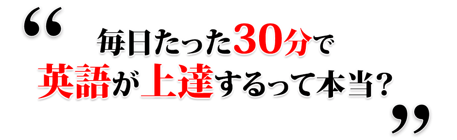 毎日たった３０分で英語が上達するって本当？