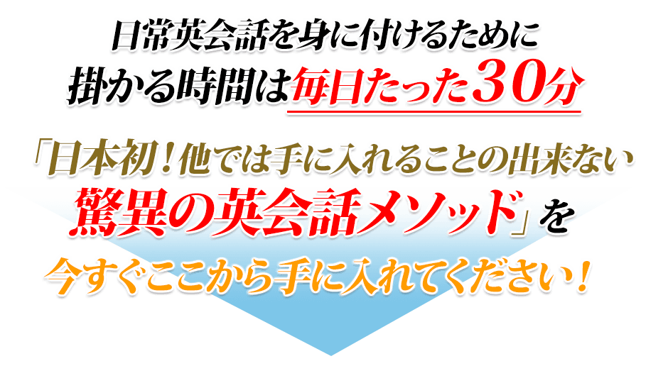 「日本初！他では手に入れることの出来ない驚異の英会話メソッド」を今すぐここから手に入れてください！