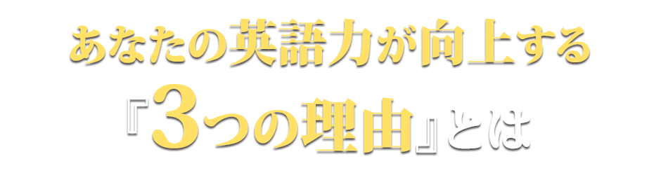 あなたの英語力が向上する『３つの理由』とは