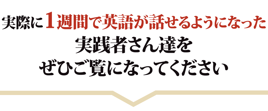 実際に１週間で英語が話せるようになった実践者さん達をぜひご覧になってください