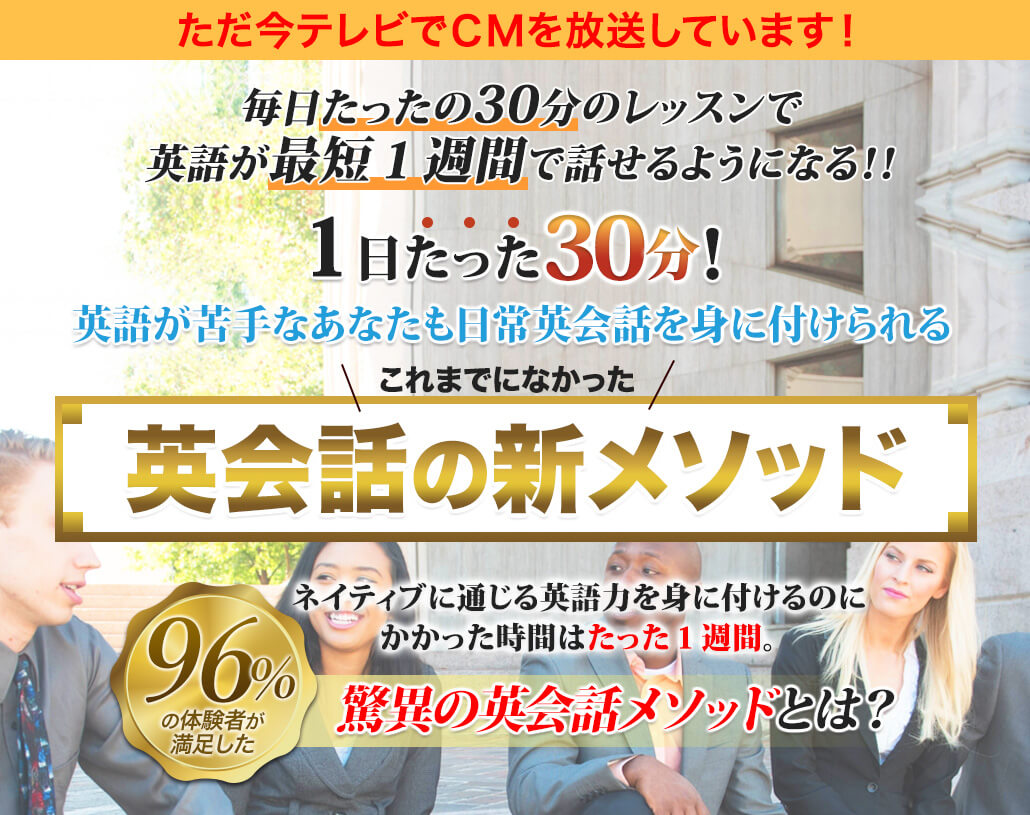 毎日たったの３０分のレッスンで英語が最短１週間で話せるようになる！！