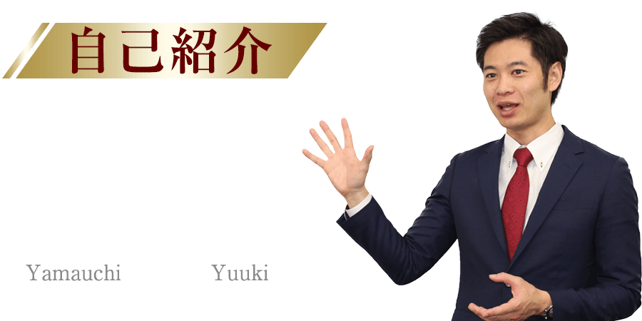 山内勇樹