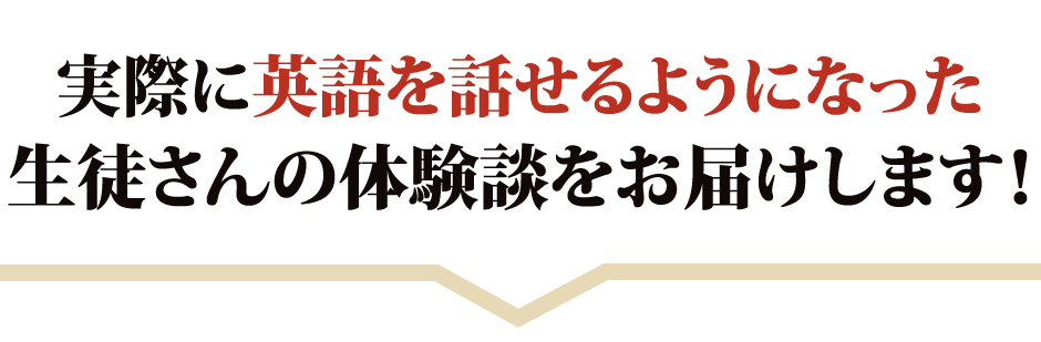 実際に英語を話せるようになった生徒さんの体験談をお届けします！