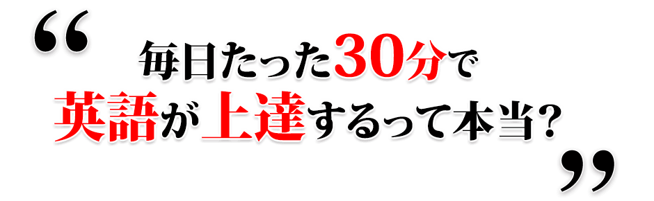 毎日たった30分で英語が上達するって本当?