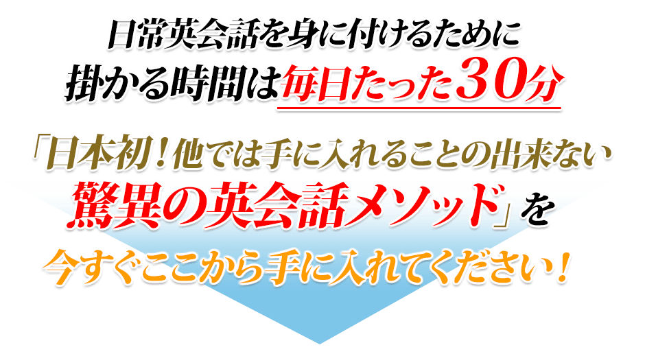 「日本初!他では手に入れることの出来ない驚異の英会話メソッド」を今すぐここから手に入れてください!