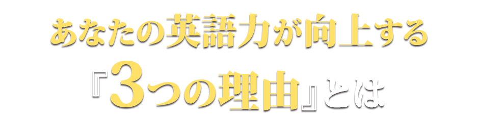あなたの英語力が向上する『3つの理由』とは