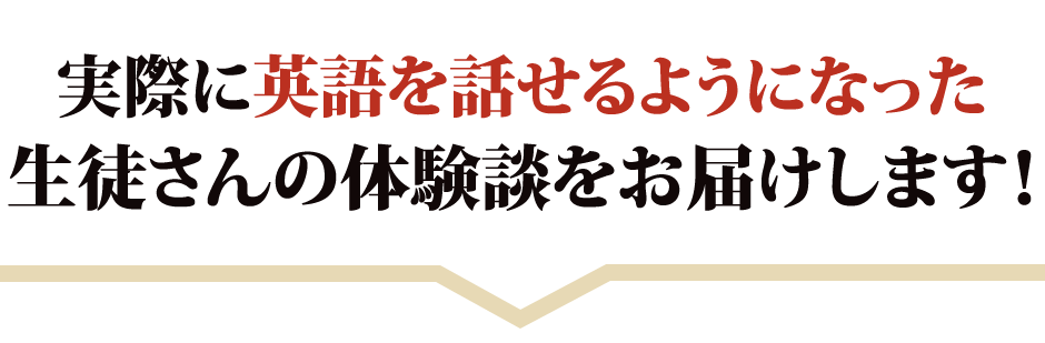 実際に英語を話せるようになった生徒さんの体験談をお届けします!