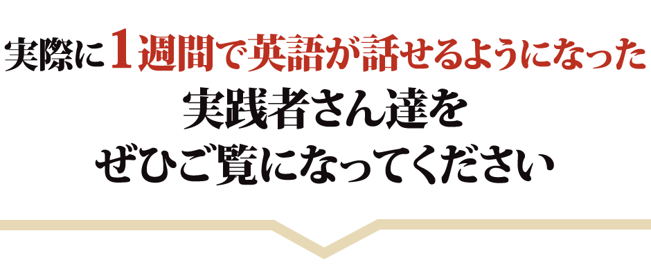実際に1週間で英語が話せるようになった実践者さん達をぜひご覧になってください