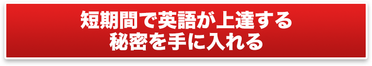 短期間で英語が上達する秘密を手に入れる