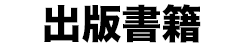 出版書籍