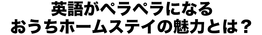 英語がペラペラになるおうちホームステイの魅力とは？