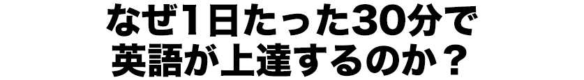 なぜ1日たった30分で英語が上達するのか？